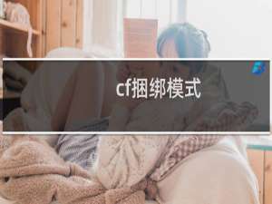 cf捆绑模式