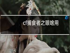 cf捕食者之眼啥用