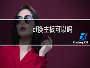 cf换主板可以吗