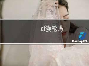 cf换枪吗