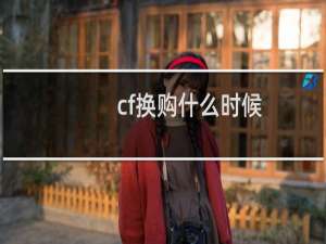 cf换购什么时候