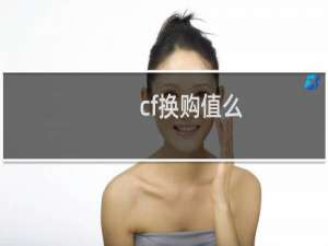 cf换购值么