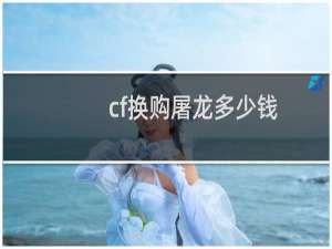 cf换购屠龙多少钱