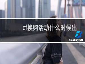 cf换购活动什么时候出