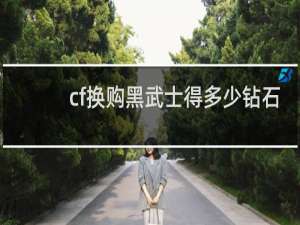cf换购黑武士得多少钻石