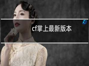 cf掌上最新版本
