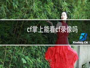 cf掌上能看cf录像吗