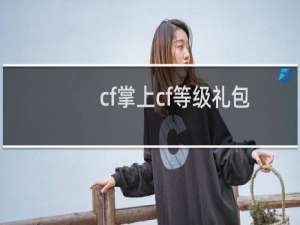 cf掌上cf等级礼包