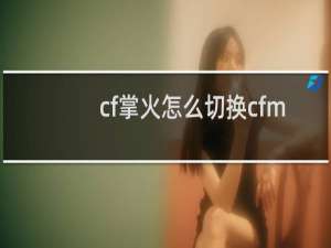 cf掌火怎么切换cfm