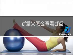 cf掌火怎么查看cf点