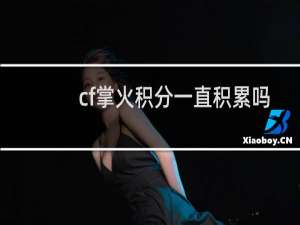 cf掌火积分一直积累吗