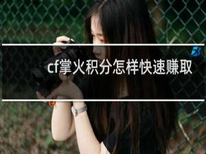 cf掌火积分怎样快速赚取
