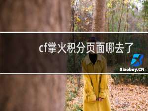 cf掌火积分页面哪去了