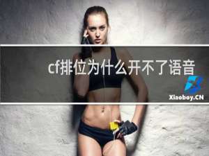cf排位为什么开不了语音