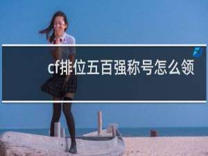 cf排位五百强称号怎么领