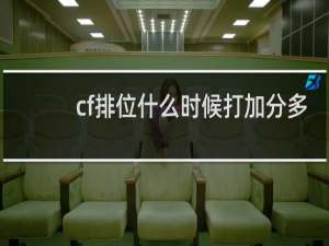 cf排位什么时候打加分多
