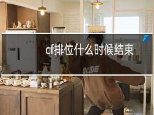 cf排位什么时候结束