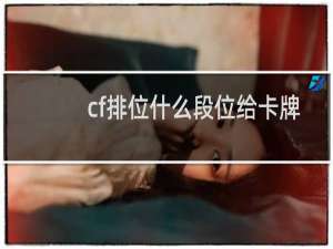 cf排位什么段位给卡牌
