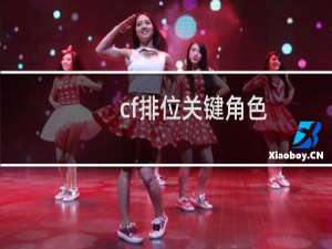 cf排位关键角色