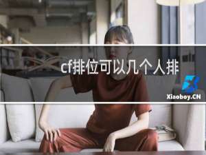 cf排位可以几个人排