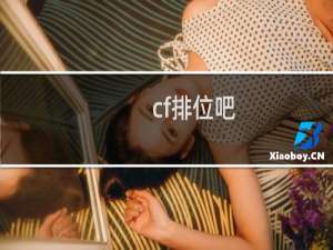 cf排位吧