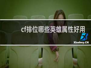 cf排位哪些英雄属性好用