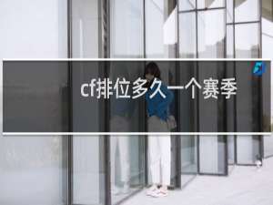 cf排位多久一个赛季