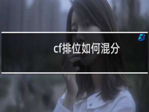 cf排位如何混分