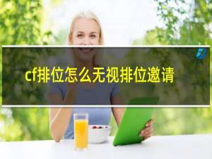 cf排位怎么无视排位邀请