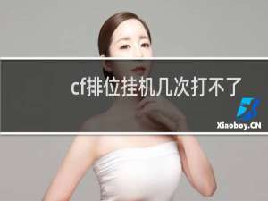cf排位挂机几次打不了