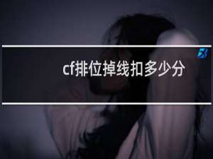 cf排位掉线扣多少分