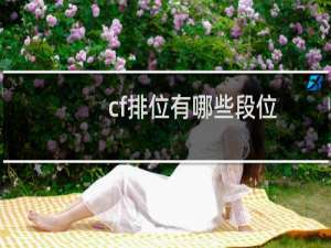 cf排位有哪些段位
