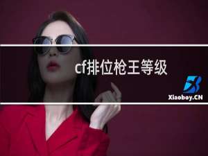 cf排位枪王等级