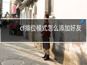 cf排位模式怎么添加好友