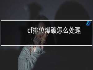cf排位爆破怎么处理