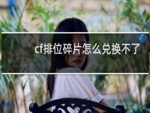 cf排位碎片怎么兑换不了