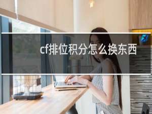 cf排位积分怎么换东西