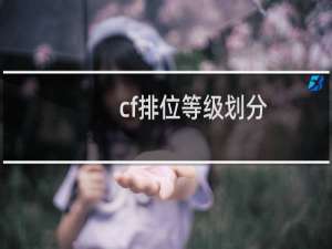 cf排位等级划分
