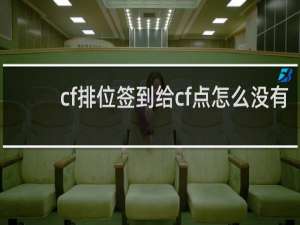 cf排位签到给cf点怎么没有