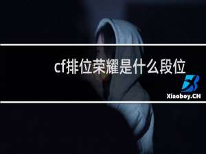 cf排位荣耀是什么段位