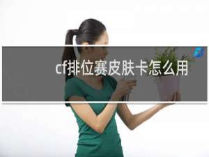 cf排位赛皮肤卡怎么用
