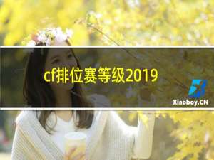 cf排位赛等级2019