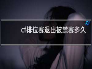 cf排位赛退出被禁赛多久