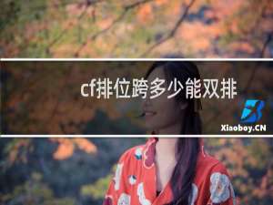 cf排位跨多少能双排