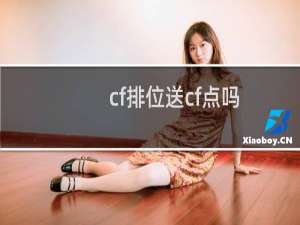 cf排位送cf点吗