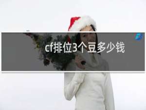 cf排位3个豆多少钱