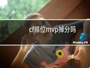 cf排位mvp掉分吗