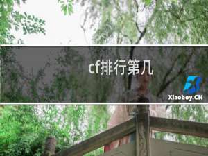 cf排行第几