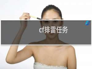 cf排雷任务