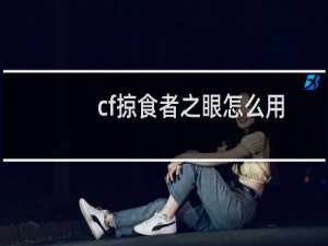 cf掠食者之眼怎么用